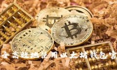 如何安全高效地使用以太坊钱包官方网站