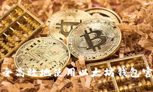 如何安全高效地使用以太坊钱包官方网站