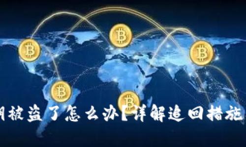 TP钱包私钥被盗了怎么办？详解追回措施与防范方法