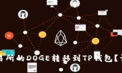 如何将火币交易所的DOGE转移到TP钱包？详细步骤