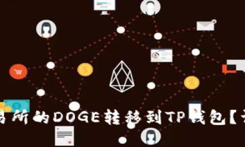 如何将火币交易所的DOGE转移到TP钱包？详细步骤与技巧