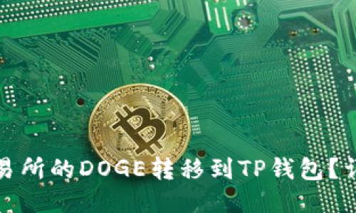 如何将火币交易所的DOGE转移到TP钱包？详细步骤与技巧