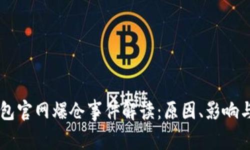 以太坊钱包官网爆仓事件解读：原因、影响与未来展望