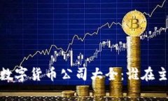 2023年数字货币公司大全：