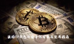  波场TP钱包的安全性分析