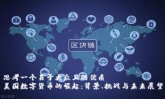 思考一个易于大众且的优