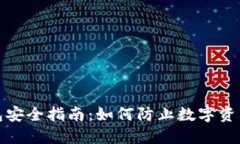 TP钱包安全指南：如何防止