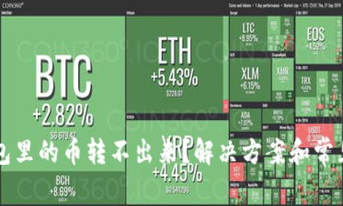 以太坊钱包里的币转不出来？解决方案和常见问题解析
