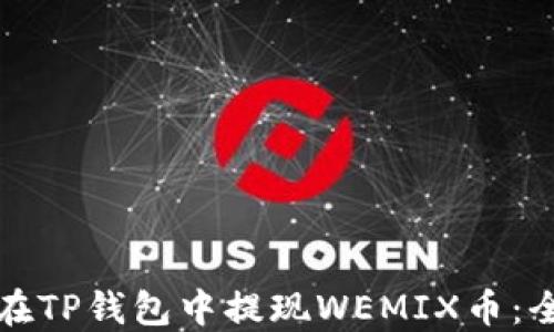 
如何在TP钱包中提现WEMIX币：全教程