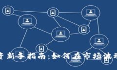 数字货币投资新手指南：如何在市场波动中赚取