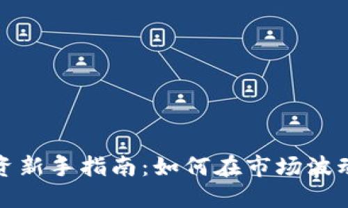 数字货币投资新手指南：如何在市场波动中赚取收益