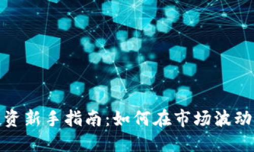 数字货币投资新手指南：如何在市场波动中赚取收益