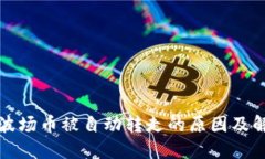 TP钱包波场币被自动转走的原因及解决方案