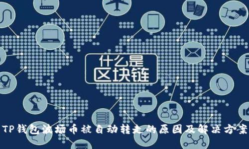 TP钱包波场币被自动转走的原因及解决方案