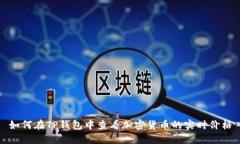 如何在TP钱包中查看加密货币的实时价格