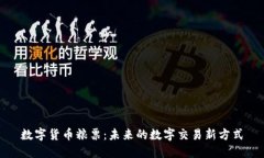 数字货币粮票：未来的数字交易新方式