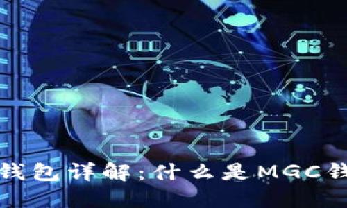以太坊MGC钱包详解：什么是MGC钱包及其优势