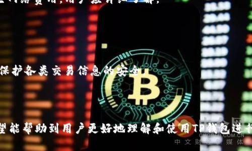   怎么在TP钱包里购买数字货币：详细指南 / 

 guanjianci TP钱包, 买币, 数字货币, 加密货币 /guanjianci 

---

## 内容主体大纲

1. **引言**
   - 简介数字货币及其重要性
   - TP钱包的背景介绍

2. **TP钱包概述**
   - TP钱包是什么
   - TP钱包的主要功能
   - 支持的币种及交易特点

3. **注册和设置TP钱包**
   - 如何下载TP钱包
   - 创建钱包账户的步骤
   - 钱包安全设置

4. **资金准备**
   - 选择合适的支付方式
   - 确保资金充足及安全

5. **在TP钱包中购买币的步骤**
   - 通过法币购买
   - 通过其他加密货币购买

6. **交易过程详解**
   - 选择要购买的币种
   - 输入购买数量及确认交易
   - 了解交易手续费

7. **购买后的处理**
   - 如何查看和管理购买的币
   - 转账和提现的步骤

8. **常见问题解答**
   - 购买币时最常见的错误及避免方式
   - 如何安全存储购买的币

9. **总结**
   - 对TP钱包购买币的总结与展望

---

## 1. 引言

随着数字货币的普及，越来越多的人开始接触并投资于数字资产。在这一趋势中，TP钱包作为一款便捷的数字钱包，受到了广泛关注。本文旨在详细介绍如何在TP钱包中购买数字货币，帮助用户更好地理解这一过程。

## 2. TP钱包概述

### TP钱包是什么

TP钱包是一个多币种数字钱包，支持多种加密货币的存储与交易。用户可以通过TP钱包安全地管理自己的数字资产，并方便快捷地进行买卖。

### TP钱包的主要功能

除了基础的币种存储与转账外，TP钱包还提供了交易市场、链上浏览等功能，帮助用户全面了解市场动态。

### 支持的币种及交易特点

TP钱包支持包括比特币、以太坊等在内的多种主流币种，同时也支持一些新兴币种，给用户提供了丰富的选择。

## 3. 注册和设置TP钱包

### 如何下载TP钱包

用户可以在TP官网或各大应用商店下载TP钱包，支持iOS和Android系统。

### 创建钱包账户的步骤

下载后，用户需打开应用并选择“创建新钱包”，按照指示填写相关信息，并妥善记录助记词，以确保账户的安全。

### 钱包安全设置

强烈建议用户启用双重认证等安全措施，以防止账户被盗。

## 4. 资金准备

### 选择合适的支付方式

用户可以通过银行转账、信用卡或其他数字钱包为TP钱包充值，根据个人喜好选择支付方式。

### 确保资金充足及安全

在开始购买前，确保账户中有足够的资金，并检查所有支付账户的安全性，以防发生财务损失。

## 5. 在TP钱包中购买币的步骤

### 通过法币购买

用户可以直接通过TP钱包使用法币购买所需的数字货币，选择合适的购买方式，输入金额后进行支付。

### 通过其他加密货币购买

若用户已经拥有其它加密货币，可以选择在TP钱包中将其兑换为目标币种，需要关注实时汇率。

## 6. 交易过程详解

### 选择要购买的币种

在购买前，用户需明确想要购买的币种，并事先了解其市场情况和潜在风险。

### 输入购买数量及确认交易

输入所需购买的币种数量后，用户需仔细核对信息，确保无误后确认交易。

### 了解交易手续费

每笔交易都会产生一定的手续费，建议事先了解相关费用，并计算到总成本中。

## 7. 购买后的处理

### 如何查看和管理购买的币

购买成功后，用户可以在TP钱包的资产管理页面查看自己的数字资产，并进行相应的管理。

### 转账和提现的步骤

若需将数字货币转账给他人或提现到银行账户，按照TP钱包中的指引进行操作，确保每一步都仔细核对。

## 8. 常见问题解答

### 购买币时最常见的错误及避免方式

很多用户在购买过程中可能会犯一些低级错误，如输入错误的地址、未确认手续费等。建议用户在每一步操作前仔细审核，并确保信息准确。

### 如何安全存储购买的币

用户应了解冷钱包与热钱包的区别，尽量将长期持有的数字资产存储在安全的冷钱包中，确保资产的安全性。

## 9. 总结

TP钱包提供的便捷交易平台让用户可以轻松购买数字货币，理解购买过程中的每一步是确保资产安全的重要因素。用户应结合市场行情，灵活调整自己的投资策略，确保在这个新兴市场中取得成功。

---

## 相关问题

### 1. TP钱包的安全性如何保障？

TP钱包的安全性保障
确保用户资金安全是TP钱包的首要任务。TP钱包采取多种安全机制，如加密技术、双重认证等，确保用户资产不被盗取。此外，建议用户对自己的账户和助记词进行妥善保管。

### 2. 如何选择合适的币种进行投资？

选择合适币种的考虑因素
用户在选择投资币种时，需考虑市场趋势、项目背景、技术团队等因素。建议用户多做研究，参考相关资讯，掌握市场动态再作出决策。

### 3. 如何处理购买后的数字货币？

购买后数字货币的处理
购买结束后，用户应定期查看资产状况，及时进行调整。若不打算短期内出售，建议将资产存储在冷钱包里以提高安全性。

### 4. 如何应对市场波动？

应对市场波动的策略
用户应建立合理的风险管理机制，有效评估自己的投资能力。在市场波动时，坚持理性分析，避免盲目跟风操作造成损失。

### 5. TP钱包是否支持二次交易？

TP钱包的二次交易支持情况
TP钱包不仅支持初次购买，还提供了便捷的二次交易功能，用户可以随时买入或卖出数字资产，提升交易灵活性。

### 6. 使用TP钱包的费用有哪些？

TP钱包使用时的相关费用
用户在使用TP钱包进行交易时，需支付一定的手续费。此外，提币和交易可能还会产生网络费用，用户应详细了解。

### 7. 如何保障交易时的隐私？

交易隐私保障的措施
TP钱包在数据传输过程中会进行加密，以保障用户隐私。建议用户使用VPN等方式来保护各类交易信息的安全。

---

以上内容是围绕“如何在TP钱包里购买币”这一主题的详细介绍和相关问题解答，希望能帮助到用户更好地理解和使用TP钱包进行数字货币的购买。