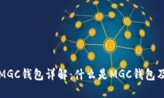 以太坊MGC钱包详解：什么是MGC钱包及其优势