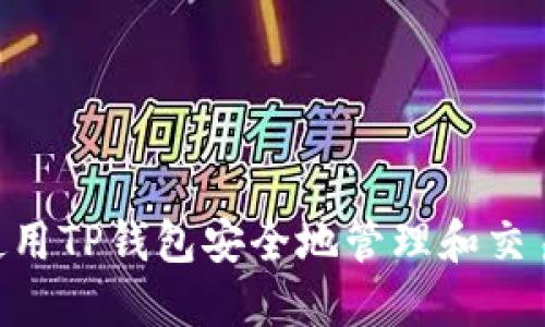 如何使用TP钱包安全地管理和交易SHIB