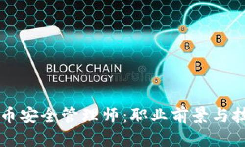 成为数字货币安全管理师：职业前景与技能需求分析