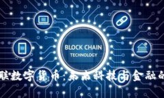 工业富联数字货币：未来科技与金融的