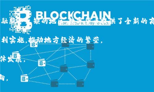 baioti数字货币的好处：解锁未来金融的新机会/baioti
数字货币,加密货币,区块链,金融科技/guanjianci

## 内容主体大纲

1. 引言
   - 数字货币的定义
   - 数字货币的发展历程
   - 本文讨论的重点

2. 数字货币的好处
   - 2.1 方便的支付方式
   - 2.2 跨境交易的优势
   - 2.3 降低交易成本
   - 2.4 增强金融包容性
   - 2.5 安全性和匿名性

3. 数字货币与传统货币的对比
   - 3.1 货币的本质
   - 3.2 可控性和去中心化
   - 3.3 交易速度和效率

4. 数字货币在金融科技中的应用
   - 4.1 数字钱包
   - 4.2 智能合约
   - 4.3 资产代币化

5. 数字货币的未来趋势
   - 5.1 政策和监管的影响
   - 5.2 公众接受度的提升
   - 5.3 技术进步与创新

6. 结论
   - 简要总结数字货币的好处
   - 展望未来发展

## 数字货币的好处

数字货币是一种数字形式的货币，近年来在全球金融体系中逐渐崭露头角。相较于传统货币，数字货币的好处多种多样，具体表现在以下几个方面。

### 方便的支付方式

数字货币的一个显著好处是其便捷性。通过数字钱包，用户可以轻松地进行支付，无论是在线购物还是线下消费，都能实现快速转账，避免了携带现金的麻烦。

例如，在一些大型商场或餐厅中，消费者可以通过扫描二维码进行支付，无需等候找零或排队。这种便利性使得消费者更加乐于使用数字货币进行消费。

此外，在一些经济发展较慢的地区，传统金融系统不够完善，用户很难开设银行账户。而数字货币的出现，使得这部分用户能够通过简单的手机应用实现支付，极大提高了支付的便利性。

### 跨境交易的优势

在传统金融体系中，跨境交易通常需要经过多个中介，支付时间较长，费用也相对较高。但是，DIGITAL币的去中心化特性，使得跨境交易变得更加简单高效。

举个例子，跨国公司在处理全球供应链时，往往需要以外币进行支付。通过数字货币，这些企业能够快速完成支付，且几乎没有汇兑损失，大大减少了交易时间和成本。

因此，数字货币为国际贸易和跨境电商提供了一种新的解决方案，使得不同国家之间的资金流动更加顺畅。

### 降低交易成本

对于商家来说，接受数字货币支付不仅能够吸引更多的客户，还能降低交易成本。传统信用卡支付常常需要支付高昂的手续费，而数字货币的交易费用相对较低，有时甚至可以忽略不计。

一些小型企业表示，使用数字货币后，他们能够节省下大量的支付手续费，从而将这些资金投入到其他业务中去。这不仅提高了企业的盈利能力，也促进了小型企业的发展。

### 增强金融包容性

数字货币的另一大好处是其增强了金融包容性。全球仍有许多人处于“银行空白”状态，即没有机会享受到传统金融服务。数字货币的广泛应用帮助这部分人群获得了基本的金融服务。

通过手机和互联网，任何人都能够轻松地访问数字货币，无需依赖银行，这在一定程度上提升了他们的生活质量。例如，在一些发展中国家，数字货币为当地居民提供了新的理财和投资方式，使他们能够更好地管理个人资产。

### 安全性和匿名性

在数字货币的交易过程中，由于其交易记录被写入区块链，每笔交易都是不可篡改的，因此其安全性得到了极大的提高。用户的信息在交易中不会被泄露，这对于许多用户都是一个重要的考虑因素。

此外，虽然数字货币的交易是公开透明的，但是用户的身份信息则是匿名的。对一些认为隐私至关重要的人而言，数字货币提供了一种安全和匿名的交易方式，保护了用户的个人隐私。

## 数字货币与传统货币的对比

随着数字货币的逐渐普及，许多人开始将其与传统货币进行比较。以下是两者之间的主要差异。

### 货币的本质

传统货币通常是由国家或地区的政府发行，属于法定货币。而数字货币则是基于区块链技术。数字货币没有国家背书，依赖于网络的去中心化特性。

这种去中心化使数字货币不受政府政策的影响，更能保障用户的资金安全。然而，这也带来风险，因为数字货币的价值波动性相对较大，投资者需要承受较大的市场风险。

### 可控性和去中心化

传统货币的流通受到国家央行的控制，可以通过货币政策进行调控。而数字货币的管理由代码和算法决定，不受单一机构的影响，这种去中心化的特性意味着用户能够在没有中介的情况下进行交易，这也是其最大亮点之一。

然而，去中心化也意味着一旦网络出现问题，用户的资金可能面临风险，因此在这一点上，用户需要保持警惕，选择可信赖的数字货币。

### 交易速度和效率

在交易速度方面，数字货币通常比传统货币更高效。在传统金融交易中，跨行或跨国支付往往需几日才能处理完成，而数字货币通过区块链技术，几乎可以实现即时到账。

这种高效率的交易过程，尤其适合需要快速支付的商业环境，使得企业和消费者都能及时获得所需的服务。

## 数字货币在金融科技中的应用

数字货币不仅是支付工具，还在金融科技领域发挥了重要作用。以下是几个主要的应用场景。

### 数字钱包

数字钱包是用来存储、发送和接收数字货币的工具。用户可以通过数字钱包轻松管理自己的数字货币资产，使得资产的管理变得更加方便。

用户能够通过手机应用随时随地查询自己的余额，进行各类交易。这种便携性使得数字钱包逐渐成为人们日常生活中不可或缺的一部分。

### 智能合约

智能合约是一种自主执行的合约协议，运行在区块链上。通过智能合约，各方能够自动履行合约条款，极大地提高了交易的效率和安全性。

例如，在房地产交易中，可以通过智能合约自动完成买卖双方的房产交接，确保交易的透明和公正。智能合约不仅可以用于房地产，还可以应用于各类场景，如金融贷款、供应链管理等。

### 资产代币化

资产代币化是指将实物资产（如房地产、艺术品等）转换为数字货币，可以在区块链上进行交易。资产代币化不仅提高了资产的流动性，也为更多投资者提供了投资机会。

例如，一个价值百万的房地产项目可以被分割成多个数字代币，这样就可以让小额投资者参与进来，降低了投资门槛。这一创新为投资者和企业开辟了新的融资渠道。

## 数字货币的未来趋势

随着数字货币不断发展，其未来趋势也逐渐明朗，以下几个方面值得关注。

### 政策和监管的影响

未来，随着数字货币的普及，全球各国政府和金融监管机构将加强对数字货币市场的监管，以保障金融系统的稳定和安全。

在一些国家，政府已经开始探索数字货币的监管框架，以防止洗钱、诈骗等违法行为的发生。虽然监管可能会对数字货币的增长造成一定阻碍，但也将促进更健康的市场发展。

### 公众接受度的提升

随着时间推移，越来越多的消费者和企业会了解并接受数字货币作为一种支付形式。用户教育和市场宣传将进一步提升公众对数字货币的接受度，使之成为社交和经济生活的一部分。

此外，商家也将逐渐意识到数字货币的优势，从而愿意接受这种新型的支付方式。这不仅能拓宽其客户群体，也能提升客户的消费体验。

### 技术进步与创新

技术是推动数字货币发展的核心因素之一。随着区块链技术和其他相关技术的不断进步，数字货币将更加安全、便捷。

未来，我们可能会看到更加高效的共识机制、更好的隐私保护工具以及更多的智能合约应用。这些技术创新可以提升用户体验，同时推动整个数字货币市场的成熟。

## 结论

综上所述，数字货币凭借其方便的支付方式、跨境交易的优势、降低的交易成本等众多好处，正在深刻改变传统金融的面貌。尽管数字货币仍面临政策监管和市场风险的挑战，但随着技术的不断进步和公众接受度的提升，其未来广阔的发展前景不容小觑。

在未来的金融生态中，数字货币或将成为金融交易的重要组成部分，推动金融科技的进步，帮助更多人更便捷地获取和管理自己的财富，构建一个更为高效和公平的金融环境。

---

### 相关问题的详细介绍

#### 1. 数字货币如何影响传统银行业？

数字货币影响传统银行业

数字货币的兴起对传统银行业产生了深远的影响。首先，数字货币提供了一种去中心化的支付和价值转移方法，这直接挑战了传统银行的核心业务模式。通过降低交易成本和增强交易效率，数字货币为消费者和商家创造了更多选择，同时也迫使银行重新思考它们提供的服务。

传统银行不仅面临收入下降的压力，还需要在技术上进行创新以适应新的市场环境。他们必须投资于数字化转型，开发自己的数字货币或区块链技术，以保持竞争力。

然而，数字货币的快速发展也带来了机遇。银行可以通过与数字货币项目合作，拓宽客户基础和业务领域。例如，许多银行开始为客户提供数字货币交易平台，帮助他们参与这一新兴的金融市场。

爾多部分银行也意识到，与其对数字货币进行抵制，不如积极参与并寻找利用数字货币的方式来提升自身业务。

#### 2. 数字货币的安全性如何保障？

数字货币的安全性保障

数字货币的安全性是其广泛使用的关键因素之一。首先，数字货币的交易记录被记录在区块链上，形成不可篡改的历史，这大大增加了交易的透明度和安全性。

其次，用户个人资产的安全涉及多个层面，包括私钥的管理、数字钱包的运营以及接入平台的安全性。用户应定期更新密码，使用强密码和多因素认证，确保其数字资产的安全。

此外，很多数字货币交易平台也在使用多重签名技术和冷存储服务，以降低黑客攻击的风险。同时，监管机构也在提供指导，帮助消费者和企业更好地应对数字资产的安全风险。

#### 3. 如何选择合适的数字货币交易平台？

选择数字货币交易平台

选择合适的数字货币交易平台是一个重要的决策。首先，用户需要考虑平台的安全性，包括是否采用了SSL加密、两步验证和冷存储等安全措施。

其次，平台的交易费用和服务费用也是一个常被忽视的关键因素。不同的平台收费标准不同，用户应详细了解各项费用并进行比较。

此外，交易平台的用户体验（例如，界面的简洁性、响应速度和客服支持）也会直接影响用户的交易体验。

最后，选择一个合法合规的平台至关重要，确保该平台遵循当地金融法规，保障用户权益。

#### 4. 可以用数字货币进行哪些投资？

用数字货币进行投资的方式

数字货币不仅仅可以用作支付工具，也可以作为一种投资方式。首先，投资者可以直接购买和持有各类数字货币，如比特币、以太坊等，期待其升值。

其次，投资者还可以参与数字货币的交易，利用市场的波动进行短期交易赚取差价。

另一个新兴的投资领域是参与初始代币发行（ICO）和去中心化金融（DeFi）项目。这些项目通常会发行代币，投资者参与后可以获得潜在的高回报，但也伴随相应的高风险。

此外，数字货币的衍生品，如期货和期权，也逐渐成为投资者的选择，允许他们在价格波动中获利。

#### 5. 数字货币的法律地位如何？

数字货币法律地位

数字货币在法律上的地位因国家而异。在一些国家，如美国，数字货币被视作财产，并受到资本利得税的约束。而在其他国家，如中国，数字货币的交易受到严格的限制。

各国政府正在制定相关法规，以便于更好地监管数字货币市场。一些国家正在考虑发行自己的数字央行货币（CBDC），这反映了各国对数字货币的监管态度的变化。

投资者和用户在参与数字货币相关活动时，必须关注当地的法律法规，确保自己的行为合法合规，避免未来的法律风险。

#### 6. 数字货币的环境影响如何？

数字货币的环境影响

近年来，数字货币尤其是比特币的挖矿行为引发了对环境影响的广泛关注。比特币的挖矿过程需要大量的计算能力，并消耗大量电力，导致碳排放增加，这在环保方面引起了不小的争议。

为应对环境问题，一些数字货币项目正在探索更为环保的共识机制，如权益证明（PoS）代替传统的工作量证明（PoW），以降低能源消耗。

此外，倡导绿色能源的数字货币项目也在不断涌现，通过利用可再生能源来进行挖矿，以降低环境影响。保护环境与发展数字货币之间的平衡将是未来的一个重要议题。

#### 7. 数字货币如何促进经济发展？

数字货币促进经济发展

数字货币的普及为经济发展注入了新的活力。其便捷的支付方式和低交易成本为企业创造了更多机会，特别是在金融服务欠缺的地区，数字货币提供了全新的商业模式和融资渠道。

同时，数字货币也为创新企业提供了新的融资工具，如通过筹集资金进行初步代币发行（ICO），使得创新项目得以顺利实施，推动地方经济的繁荣。

数字货币还将促进全球贸易的便利性，跨境交易更为高效，将刺激国际投资，增加国家的经济互动，有助于经济的整体发展。

以上是数字货币的诸多问题及其详细介绍，每个问题都反映了数字货币在现代经济中的多维影响和潜在的未来方向。
