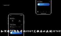 如何将TP钱包中的USDT兑换为以太坊（ETH）