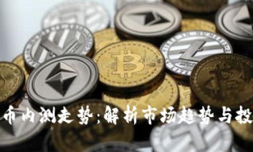 数字货币内测走势：解析市场趋势与投资机会