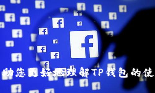   如何在TP钱包中卖出虚拟货币并获得收益 / 

 guanjianci TP钱包, 虚拟货币, 数字资产, 钱包使用 /guanjianci 

### 内容主体大纲

1. **引言**
   - 虚拟货币的普及与TP钱包的使用
   - 为什么选择TP钱包进行交易

2. **了解TP钱包**
   - TP钱包的基本介绍
   - TP钱包的功能特色
   - 支持的虚拟货币种类

3. **如何在TP钱包中卖出虚拟货币**
   - 准备工作与步骤
   - 注册与验证账户
   - 添加银行账户或支付方式
   - 卖出流程详解
   - 注意事项

4. **市场趋势与价格预测**
   - 当前虚拟货币市场概述
   - 如何分析市场趋势
   - 价格预测工具与技巧

5. **卖出后的资金管理**
   - 如何提取资金
   - 提取费用与相关政策
   - 资金安全问题

6. **常见问题解答**
   - TP钱包卖出成功后需要注意什么？
   - 如何选择适合的虚拟货币进行卖出？
   - 卖出时遇到问题该如何解决？
   - TP钱包中的交易记录如何查询？

7. **总结与建议**
   - 提高交易收益的策略
   - Contra的风险与机遇

### 详细内容

#### 引言

随着区块链技术的发展，虚拟货币逐渐走入了大众视野。TP钱包作为一种广受欢迎的数字资产管理工具，提供了安全便捷的虚拟货币交易功能。在这篇文章中，我们将详细介绍如何在TP钱包中卖出虚拟货币，以及卖出的相关注意事项，希望能帮助您更好地管理自己的数字资产。

#### 了解TP钱包

TP钱包是一款多链支持的数字资产钱包，用户可以在其中存储、管理和交易多种虚拟货币。它不仅支持比特币、以太坊等主流货币，还支持许多小众币种，满足用户的多样化需求。

TP钱包的主要功能包括：安全存储数字资产、便捷的虚拟货币交易、实时的市场行情查询等。此外，TP钱包还提供了用户友好的操作界面，使新手用户能够快速上手。

#### 如何在TP钱包中卖出虚拟货币

##### 准备工作与步骤

在开始卖出虚拟货币之前，用户需确保其TP钱包已完成注册和身份验证。身份验证的目的是为了保障账户安全，以及符合相关法律法规。

##### 注册与验证账户

首先，下载TP钱包应用并进行注册。用户需提供有效的手机号码或邮箱地址进行账户创建。随后，根据系统提示完成身份验证，例如上传身份证件等。

##### 添加银行账户或支付方式

为了顺利提现，用户需要在TP钱包中添加合法的银行账户或选择合适的支付方式。在添加支付方式时，请确保信息的准确性，以避免在提现时出现问题。

##### 卖出流程详解

用户可以通过以下步骤在TP钱包中完成虚拟货币的卖出：首先在主界面选择“交易”功能，接着选择要卖出的虚拟货币，输入出售数量，并确认价格。最后，点击“确认出售”按钮，完成交易。

##### 注意事项

在卖出虚拟货币前，用户应关注市场行情，避免在价格低谷时出售。此外，了解交易手续费也是十分重要的，以免在出售后获得的收益大幅缩水。

#### 市场趋势与价格预测

了解市场趋势是进行虚拟货币交易的重要基础。用户可以通过各类市场分析工具获取当前虚拟货币行情，利用K线图、成交量等工具预测未来走势。

此外，还有很多专业市场分析师和机构发布的研究报告及价格预测，用户可参考但不应盲目跟随。

#### 卖出后的资金管理

成功卖出虚拟货币后，用户需及时安排资金管理，以确保资金安全。首先，用户可以直接将收益提现至银行卡，也可以选择继续投资其他数字资产。

##### 提现费用与相关政策

不同的支付方式会对提现手续费产生影响，用户在选择提现方式时需仔细阅读相关政策。同时，请定期关注TP钱包的公告和更新信息，以了解最新的费用政策。

##### 资金安全问题

资金安全是每位用户关注的重点。用户应定期更新TP钱包的安全设置，例如启用双重认证等。同时，对于大额交易，建议选择在安全网络环境下进行。

#### 常见问题解答

##### TP钱包卖出成功后需要注意什么？

一旦成功卖出虚拟货币，用户应注意查看交易记录，确保交易的准确性与安全性。同时，关注账户余额的变化，确保资金准确无误的转入指定账户。

##### 如何选择适合的虚拟货币进行卖出？

选择出售的虚拟货币应考虑市场行情、个人投资成本及收益预期等多种因素。建议用户定期分析各类虚拟货币的市场动态，以便做出明智的决策。

##### 卖出时遇到问题该如何解决？

在进行虚拟货币交易时，用户可能会碰到一些技术性问题，如钱包无法正常连接、交易未完成等。这时，建议用户检查网络连接，或联系TP钱包客服进行咨询。

##### TP钱包中的交易记录如何查询？

所有的交易记录都可以在TP钱包的“我的交易”或“历史记录”中查询，用户可随时查看以便于追踪资金流动。

#### 总结与建议

在TP钱包中卖出虚拟货币是获取收益的一种有效方式，但用户需掌握相关知识，以降低交易风险。通过本文的介绍，希望能帮助您更好地理解TP钱包的使用，并实现有效的虚拟货币交易。