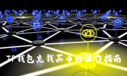TP钱包充钱买币的操作指南