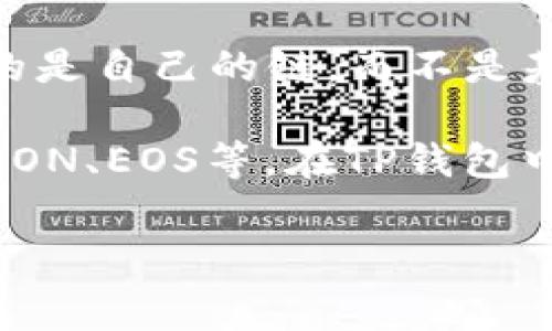 Doge币（Dogecoin）是一种基于区块链技术的加密货币，其底层技术架构是基于比特币的开源代码。Doge币的区块链使用的是自己的链，而不是基于以太坊或其他智能合约平台。Doge币是运行在其独立的区块链上的加密货币，专门用于进行小额支付和打赏。

TP钱包（TokenPocket）是一个多链数字钱包，支持多种主流加密货币和链，包括以太坊（Ethereum）、币安智能链（BSC）、TRON、EOS等。在TP钱包中，你可以存储和管理Dogecoin，因为它支持多种链上的资产，但Doge币自身是不属于这些链的。Doge币拥有自己的独立链。

如果你有其它关于Doge币或TP钱包的问题，欢迎随时询问！