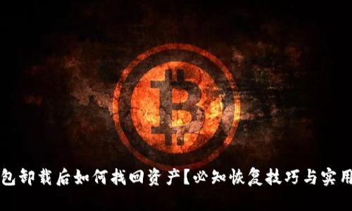TP钱包卸载后如何找回资产？必知恢复技巧与实用指南