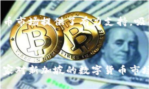 ![CDATA[新加坡数字货币立法背景：解读法规、政策与市场影响]]

![CDATA[新加坡, 数字货币, 立法, 区块链]]/guanjianci

## 主体大纲

1. 引言
   - 新加坡数字货币现状
   - 立法的重要性

2. 新加坡数字货币的基本概念
   - 数字货币与传统货币的区别
   - 数字货币类型 
   - 区块链技术的基础

3. 新加坡数字货币立法的背景
   - 公众对数字货币的兴趣 
   - 国际趋势对立法的影响

4. 新加坡数字货币的主要法规
   - 数字货币法648号法案
   - 其它相关法规与政策
   
5. 新加坡数字货币市场的发展状况
   - 主要玩家与市场竞争 
   - 资本流动与投资趋势

6. 法规对数字货币市场的影响
   - 法规对创新的支持与限制 
   - 监管合规带来的挑战

7. 常见问题解答
   - 新加坡数字货币立法的未来展望
   - 新加坡在全球数字货币立法中的角色

---

## 正文内容

### 1. 引言

近年来，数字货币的快速发展不仅改变了人们的支付方式，也给许多国家的金融体系带来了挑战。新加坡作为一个金融中心，积极迎接这一趋势，并通过立法手段规范数字货币市场，以促进其健康发展。本文将深入探讨新加坡数字货币的立法背景、相关法规及市场现状。

### 2. 新加坡数字货币的基本概念

数字货币是以数字形式存在的一种货币，其运行主要依赖计算机网络及加密技术。与传统货币相比，数字货币不需要中央银行的干预，因此在交易过程中透明度更高、效率更好。

在数字货币中，我们可以分为两大类：公链币和稳定币。公链币如比特币，通常波动性较大，适合投资者投机；而稳定币如USDT，设计目的是让其价值与法定货币挂钩，减少波动性，便于日常交易。

除了数字货币本身，区块链技术是推动其发展的重要基础。区块链技术以其独特的分布式账本特性，确保了交易的真实性、不可篡改性及透明性，这也是受到众多用户与企业青睐的核心原因之一。

### 3. 新加坡数字货币立法的背景

新加坡作为亚洲金融中心，其对数字货币的逐步重视源于公众对新兴金融科技的浓厚兴趣。在这里，越来越多的投资者、创业者与技术开发者广泛参与数字货币生态圈的建设。同时，其他国家如美国、欧盟等也在迅速发展相关立法，促使新加坡不得不跟上这一趋势，以维护其国际金融中心地位。

此外，新加坡金融管理局（MAS）的积极推动也是立法背景的重要因素。MAS在过去几年内多次发布声明，强调对数字货币的监管必要性，力图在保护投资者和促进创新之间找到平衡。

### 4. 新加坡数字货币的主要法规

新加坡的数字货币立法已逐步完善，其中最具代表性的是《支付服务法》（Payment Services Act, PSA）。该法于2020年元旦生效，旨在为数字支付与货币提供一个灵活的法律框架，适用于多种类型的支付服务包括数字货币的交易、存储与转移。

除了PSA外，新加坡的反洗钱（AML）与反恐怖融资（CFT）法规也适用于数字货币的运营者。这些法规要求相关企业必须进行客户尽职调查，提高透明度，防止数字货币被用于非法活动。

### 5. 新加坡数字货币市场的发展状况

近年来，新加坡的数字货币市场发展迅猛，现已成为全球数字货币交易与投资的热土。诸如Binance、Coinbase等知名交易平台均设立了新加坡分部，大量区块链初创企业也在新加坡注册成立，形成良好的创业生态。

新加坡吸引投资者的另一个原因是其明确的法律法规框架。这使得投资者在政策合规方面更有保障，从而促进了资本的流动与投资。

### 6. 法规对数字货币市场的影响

新加坡政府对数字货币的严格监管，虽然在一定程度上增加了市场的复杂性，但也在保护投资者权益方面发挥了积极作用。较为清晰的法规让投资者在投资时可以有更多的信心，有助于整个市场的稳定与健康发展。

然而，监管也带来了一定的创新限制。繁琐的合规流程可能会抑制一些初创公司的创新灵活性，影响市场多样性。这种支持与限制的双重效果，使得新加坡数字货币市场的发展呈现出复杂的局面。

### 7. 常见问题解答

#### 问题1：新加坡如何看待数字货币？

新加坡如何看待数字货币？
新加坡作为金融科技中心，对数字货币持开放态度。政府认为数字货币有潜力促进金融创新，然而也意识到其可能带来的风险，因此制定了严格的法规以规范市场。这种平衡使得新加坡在全球数字货币领域保持竞争力。

#### 问题2：新加坡哪些机构负责数字货币的监管？

新加坡哪些机构负责数字货币的监管？
新加坡金融管理局（MAS）是负责数字货币监管的关键机构，它确保数字货币市场遵循法律法规。此外，MAS与国际组织合作，增强全球监管合作，保持对市场动向的敏感性。

#### 问题3：新加坡数字货币立法将如何发展？

新加坡数字货币立法将如何发展？
随着技术的不断发展，新加坡的数字货币立法将趋于更加成熟与完善。可能会根据市场反馈与国际动态进行周期性修订，以确保法律法规的有效性与适应性。

#### 问题4：如何在新加坡合法运营数字货币业务？

如何在新加坡合法运营数字货币业务？
在新加坡运营数字货币业务需要遵循《支付服务法》的相关规定，申请相关许可证，确保反洗钱与客户尽职调查的合规性，以维护良好的市场环境。

#### 问题5：新加坡数字货币市场的投资机会有哪些？

新加坡数字货币市场的投资机会有哪些？
新加坡数字货币市场充满潜力，投资者可以关注成熟的交易所、区块链平台及初创企业。此外，随着技术的发展，NFT、DeFi等新兴领域也展现出较大的投资机会。

#### 问题6：新加坡数字货币与传统金融的融合如何？

新加坡数字货币与传统金融的融合如何？
新加坡数字货币与传统金融的融合日益加强，许多银行已开始探索与数字货币相关的服务。这种趋势有助于实现支付系统的高效化，促进跨境交易的便利性。

#### 问题7：新加坡在亚洲数字货币领域的竞争优势是什么？

新加坡在亚洲数字货币领域的竞争优势是什么？
新加坡在数字货币领域的竞争优势主要体现在法规透明、市场开放与技术创新。同时，其优质的国际金融环境及人才梯队也为数字货币市场提供了有力支持，吸引全球企业与投资者前来布局。

---

以上为新加坡数字货币立法背景的详细内容框架及解答，希望能为读者提供全面的视角，并对相关问题进行深入的探讨与分析，使大家对新加坡的数字货币市场有更加清晰的认识。