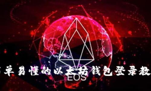 简单易懂的以太坊钱包登录教程