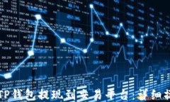 如何将TP钱包提现到交易平台：详细操作指南