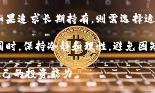 bibiao
数字货币投资的未来：机遇与挑战并存
/bibiao

数字货币, 投资, 未来, 加密货币
/guanjianci

## 内容主体大纲

1. **引言**
   - 数字货币的定义与背景
   - 当前数字货币的市场现状

2. **数字货币的种类**
   - 比特币
   - 以太坊
   - 稳定币及其他

3. **数字货币投资的机遇**
   - 资金流动性和高回报潜力
   - 全球化投资的便利性
   - 区块链技术的前景

4. **数字货币投资的挑战**
   - 市场波动性
   - 监管环境的不确定性
   - 安全性问题

5. **未来数字货币的趋势**
   - DeFi（去中心化金融）发展
   - CBDC（中央银行数字货币）对市场的影响
   - 数字货币与传统金融的融合

6. **如何有效投资数字货币**
   - 风险管理与投资策略
   - 选择合适的交易平台
   - 持续的市场研究与学习

7. **结论**
   - 对投资者的建议
   - 数字货币的未来展望

---

## 引言

随着科技的不断进步和互联网的迅猛发展，数字货币应运而生，逐渐成为了金融市场的热点话题。

数字货币是一种基于区块链技术的虚拟货币，其价值并不依赖于任何中央银行或国家的支持，而是通过算法和网络结构来维护其稳定性与价值。

本文将讨论数字货币投资的未来，分析其中的机遇与挑战，期望为广大投资者提供有价值的参考。

## 数字货币的种类

### 比特币

比特币是由中本聪于2009年创立的首个数字货币，具有去中心化、匿名性和可追溯性的特征，成为全球范围内最知名的数字货币。

### 以太坊

以太坊是第二大市值的加密货币，除了作为货币使用外，还具有智能合约功能，允许开发者在其平台上构建去中心化的应用程序（dApps）。

### 稳定币及其他

稳定币是一种旨在保持价值稳定的数字货币，通常与法定货币或其他资产挂钩。代表性项目包括USDT和USDC等。

## 数字货币投资的机遇

数字货币市场的流动性极高，投资者能快速进行交易并获得高回报，这吸引了大量资金的涌入。同时，随着全球经济一体化的发展，投资者能够更方便的进行跨国投资，降低了投资门槛。

此外，区块链技术的广泛应用也为数字货币提供了潜在的增长空间，通过智能合约等功能，能够推动各行业的数字化转型。

## 数字货币投资的挑战

尽管数字货币投资存在诸多机遇，但仍然面临市场波动性大、监管政策不确定等挑战。同时，随着黑客技术的进步，数字资产的安全性问题也日益凸显，给投资者带来了潜在的风险。

## 未来数字货币的趋势

未来数字货币将迎来更为多样化的发展，DeFi概念逐渐火热，允许用户在没有中介的情况下进行金融交易。而各国央行也在积极研讨论数字货币，以应对市场的变化。

在这股数字货币浪潮中，数字货币与传统金融的融合将成为必然趋势，这将有效提升金融效率，推动经济增长。

## 如何有效投资数字货币

投资数字货币并非易事，合理的风险管理与策略至关重要。建议投资者在选择交易平台时，务必选择信誉良好的服务商，同时，定期进行市场研究，保持对投资市场的敏锐度。

## 结论

随着数字货币市场的发展，投资者需时刻关注市场动态，做出科学决策。未来，数字货币无疑将成为全球金融的重要组成部分，值得每位投资者重视与探索。

---

## 相关问题及详细介绍

### 问题1：数字货币投资的基本知识是什么？

数字货币投资的基本知识
数字货币，尤其是像比特币和以太坊这样的加密货币，自其诞生以来，已经吸引了大量的投资者。但在进入这个市场之前，有必要了解一些基本知识。

首先，数字货币是使用加密技术保护安全并控制新单位生成的虚拟货币。它并不像传统货币那样由中央银行发行和管理，而是基于区块链技术，这种技术确保了交易的透明性和安全性。

为了有效投资数字货币，了解市场动向、学习如何安全地存储数字资产、了解不同类型的数字货币及其投资潜力都是很重要的。许多投资者选择分散投资于多种币种，以降低风险。

其次，了解市场的波动性也是必须的。数字货币市场的价格波动较大，投资者需要灵活应对市场变化，建立合理的买入和卖出策略。

最后，跟踪行业新闻和分析报告、参加线上社群、访问专门研究数字货币的博客和播客都是获取知识的良好途径。持续学习将使投资者能够更好地参与数字货币的投资机会。

### 问题2：如何评估数字货币的投资价值？

如何评估数字货币的投资价值
在评估数字货币的投资价值时，首先需要关注其背后的技术。这些技术是否具备可持续发展性，对市场是否有实质性的影响，这些都是判断其潜力的重要因素。

其次，市场情绪也会极大影响数字货币的投资价值。可以关注社群的讨论、媒体报道、市场趋势等不定期更新的信息来了解市场情绪。

此外，某些加密资产具备独特的经济模型，也应被纳入评估。比如供应量、通货膨胀机制及如何产生价值，都是值得关注的要素。

最后，监管环境和行业规则也会影响数字货币的价格。例如，一项新的法律或政策可能对市场产生意想不到的影响。投资者应密切关注相关的变化。

### 问题3：数字货币市场的波动性有多大？

数字货币市场的波动性有多大
数字货币市场素以波动性大著称，一个典型的例子是比特币，其价格在短短几天内就可以剧烈波动。极端市场情绪往往导致价格的急剧上下波动。

影响这种波动性的原因主要有几个：首先是市场的基本供求关系，当需求大于供应，价格便会飙升；而当恐慌情绪肆虐时，价格又会骤然下跌。其次是市场的消息面，重要新闻或事件都可能引起巨大变化。

投资者在参与时需要意识到这种波动性，无论是短期交易还是长期投资，心态和策略的调整都不可或缺。对于短期交易者来说，灵活应变是关键，而长期持有者则需坚定信念，经受市场波动带来的压力。

### 问题4：数字货币的安全性如何保障？

数字货币的安全性如何保障
数字货币的安全性可以通过几个方面来保障。将资产存储在安全的钱包中是基础，可以选择冷钱包（离线）或热钱包（在线）来存放不同数量的数字资产。

其次，启用双重验证和强密码也是保护账户安全的重要方法。很多交易平台提供额外的安全层级，通过手机或邮件发送验证码来验证用户身份，增加账户安全。

定期更新软件和应用程序，确保使用最新版本也是防止安全漏洞的有效方法。此外，投资者应保持警惕，避免访问不明链接和下载不明来源的应用程序，以防止遭受网络攻击。

最后，选择知名且信誉良好的交易平台进行数字资产业务，这也是保障安全的重要环节。大型交易所通常具有较高的安全措施和流动性。

### 问题5：如何选择适合自己的数字货币交易平台？

如何选择适合自己的数字货币交易平台
选择一个适合的数字货币交易平台是一项关键的决策。在选择时，首先需要检查平台的安全性，确保其经过严格的安全审核并具备保险机制。

其次，交易费用是另一个重要考虑因素。不同平台的费用结构相差较大，包括充值、提现和交易手续费等。投资者应根据自己的交易频率选择相应的费用结构来降低成本。

平台的用户体验也非常重要，界面友好且便于操作的交易平台能够让新手投资者更快上手。此外，平台需提供良好的客服支持，以便投资者在遇到问题时能够及时得到帮助。

最后，查看平台的市场信誉和历史表现、用户反馈和评级也是决策的重要基准。选择历史悠久、运营稳定的平台有助于降低风险。

### 问题6：未来数字货币可能出现哪些新的趋势？

未来数字货币可能出现哪些新的趋势
未来数字货币市场可能会在多个方面出现新的趋势，首先是DeFi（去中心化金融）的发展，允许用户在没有中介的情况下进行金融操作。这种新模式正在改变传统金融生态，吸引着越来越多的用户参与。

其次，中央银行数字货币（CBDC）的推出可能会对整个市场造成很大影响。许多国家正在研究或测试自己的数字货币，这将推动数字货币的接受与规范化进程。

此外，越来越多的传统机构投资者开始进入数字货币市场，投资者群体的多样化将进一步壮大这一市场。同时，技术的完善将使得数字货币的安全性、稳定性得到提升。

最后，数字货币与传统金融的融合将进一步加深，越来越多的商家接受数字货币支付，支付方式也将更加多元化。这将促进数字货币的广泛应用，推动其成为未来金融的重要组成部分。

### 问题7：对初学者而言，投资数字货币应该注意哪些事项？

对初学者而言，投资数字货币应该注意哪些事项
对于数字货币的新手，首先应建立扎实的基本知识。学习数字货币的基本概念、市场动态和投资术语，帮助自己在以后的交易中做出有信息依据的决策。

然后，应合理设定投资预算，只有用闲置资金进行投资，才能减少生活中产生的压力。应当避免动用生活必需资金，以防遭遇损失时影响自己的生活。

接下来，建立清晰的投资目标和策略。如果是短期投资，则需要时刻关注市场变化；而如果追求长期持有，则需选择适合的资产进行投资。

此外，建议多参与社群和论坛，聆听其他投资者的分享和经验，保持对市场的敏感度。同时，保持冷静和理性，避免因短暂的市场波动产生情绪化的决策。

总之，数字货币投资充满机遇与挑战，初学者应谨慎规划与学习，在实践中不断提高自己的投资能力。