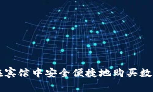 如何在宾馆中安全便捷地购买数字货币