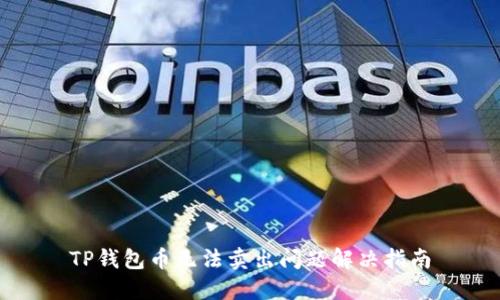 TP钱包币无法卖出问题解决指南