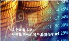 易于理解且的:冷钱包中以太坊的存储与管理