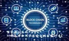 易于大众且的TP钱包中如何快速安全地出售HT币？