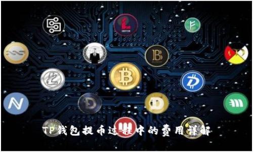 TP钱包提币过程中的费用详解