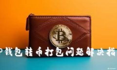 TP钱包转币打包问题解决指南