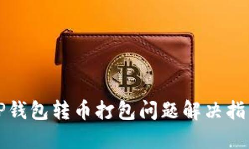 TP钱包转币打包问题解决指南