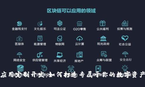 数字货币应用定制开发:如何打造专属于你的数字资产管理工具