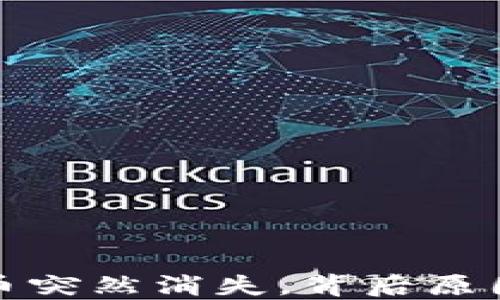 TP钱包里的币突然消失,背后原因与解决方案