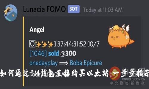 如何通过IM钱包直接购买以太坊:一步步指南