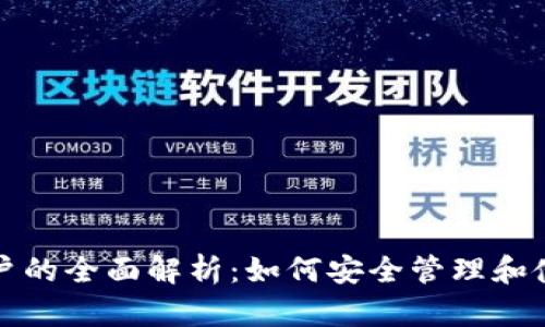 数字货币一类账户的全面解析：如何安全管理和使用你的数字资产