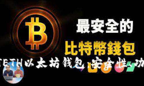 全方位解析GTETH以太坊钱包：安全性、功能及使用指南