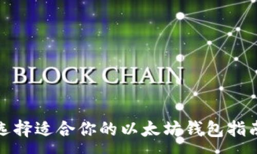 :
选择适合你的以太坊钱包指南